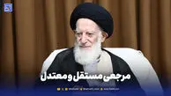 مرجعی مستقل و معتدل
