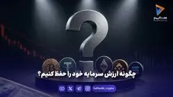 چگونه ارزش سرمایه خود را حفظ کنیم؟