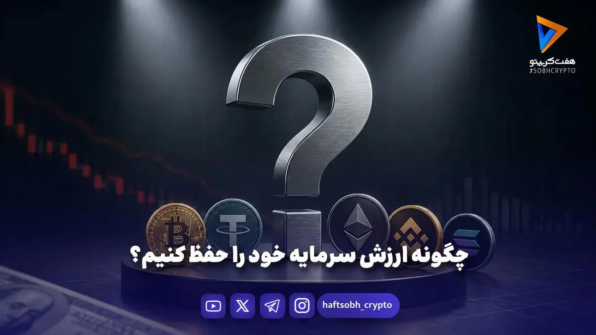 چگونه ارزش سرمایه خود را حفظ کنیم؟