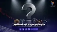 چگونه ارزش سرمایه خود را حفظ کنیم؟