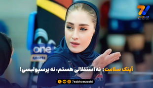 آیتک سلامت:  نه استقلالی هستم، نه پرسپولیسی! 