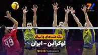 خلاصه والیبال اوکراین 3 - ایران 1