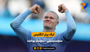 پیروزی شاگردان گوآردیولا در دربی شهر منچستر| خلاصه بازی منچسترسیتی 3 - منچستریونایتد 0