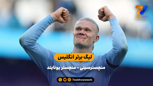 پیروزی شاگردان گوآردیولا در دربی شهر منچستر| خلاصه بازی منچسترسیتی 3 - منچستریونایتد 0