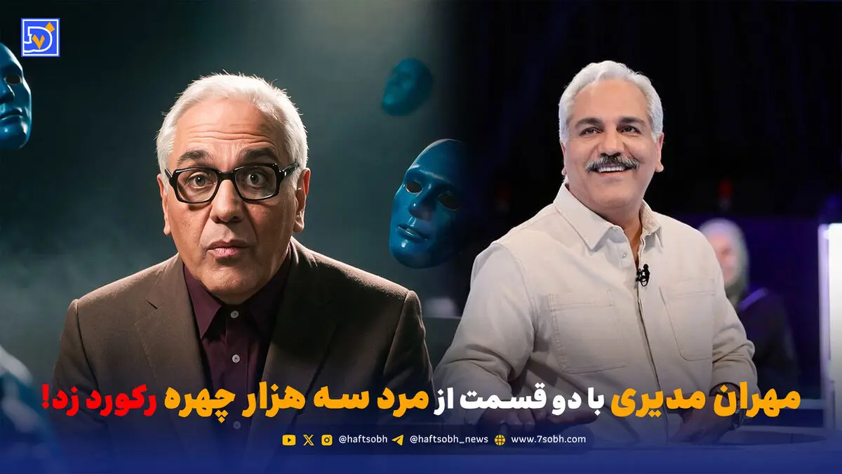 مهران مدیری با دو قسمت از مرد سه هزار چهره رکورد زد!
