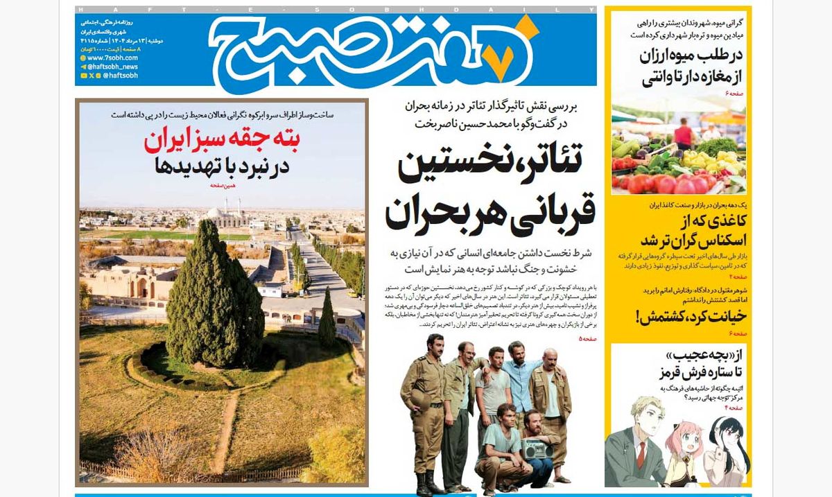 روزنامه هفت صبح دوشنبه 13 مرداد 1404