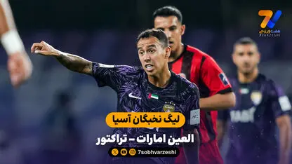 خلاصه بازی العین امارات 2 - 1 تراکتور 