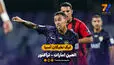 خلاصه بازی العین امارات 2 - 1 تراکتور 