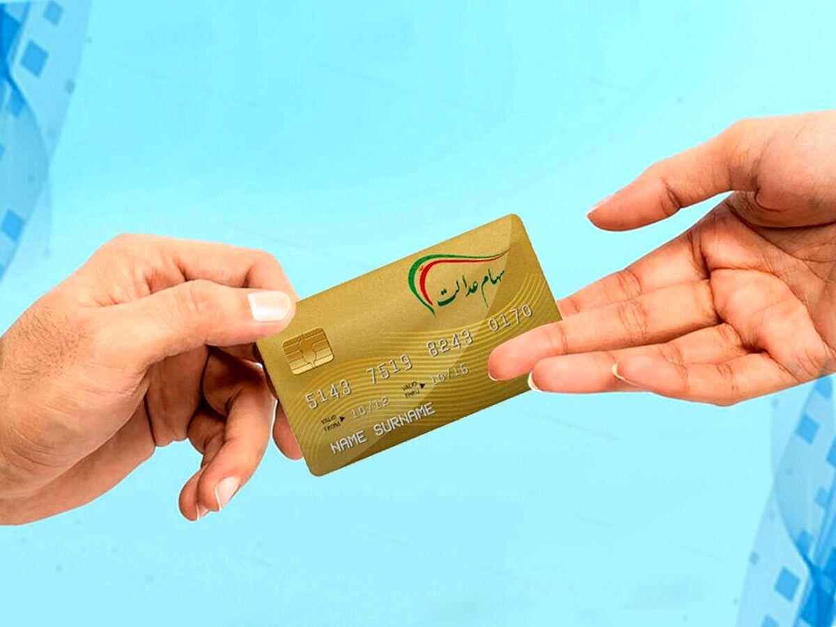 واریز سود سهام عدالت متوفیان +جزئیات