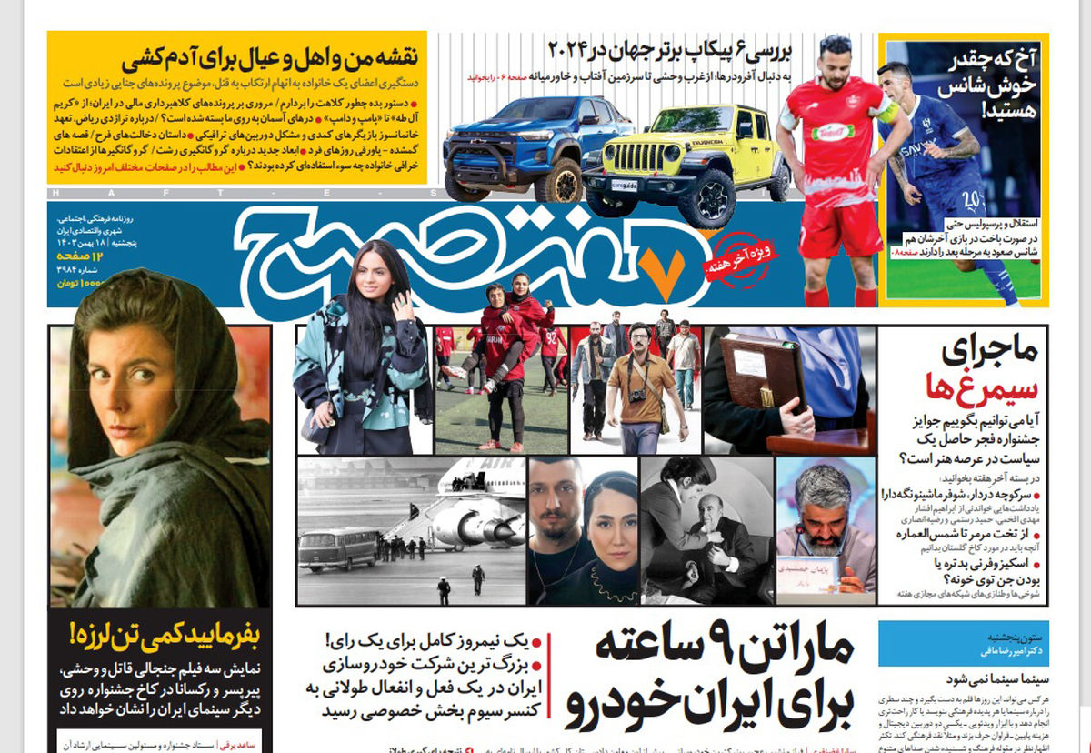 روزنامه هفت صبح پنجشنبه 18 بهمن 1403
