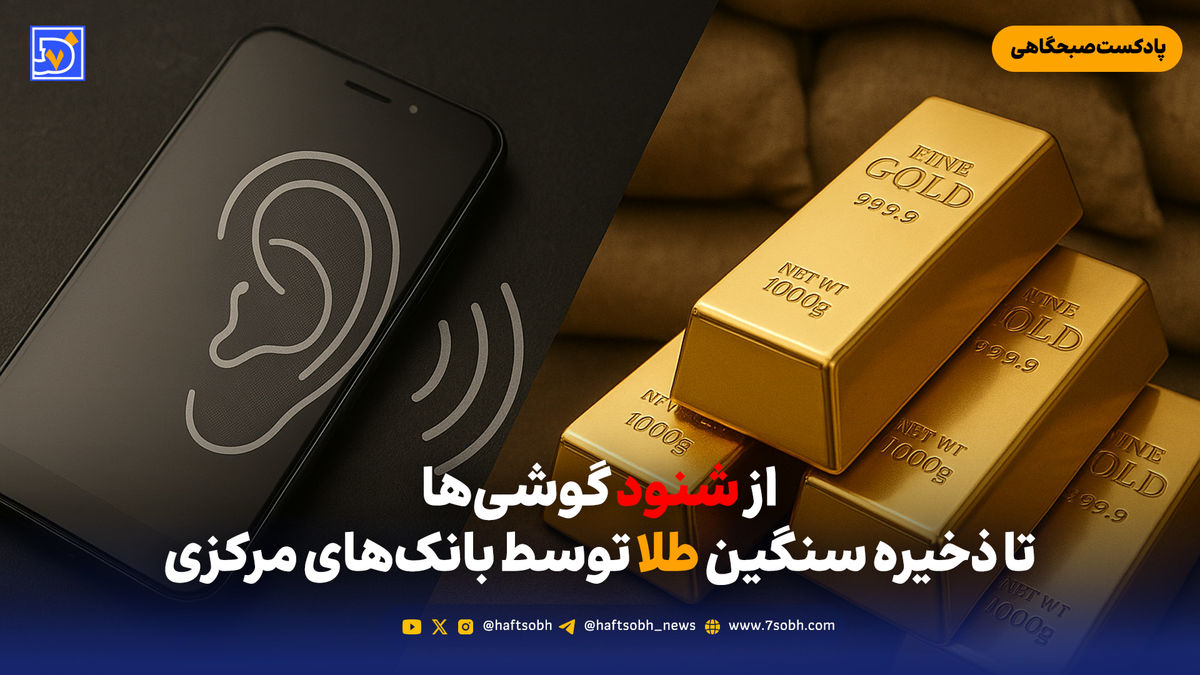از شنود گوشی‌ها تا ذخیره سنگین طلا توسط بانک‌های مرکزی