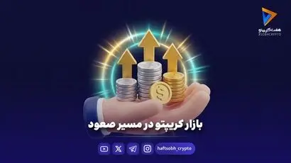 بازار کریپتو در مدار صعود