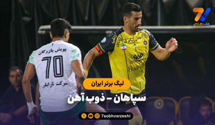 خلاصه بازی سپاهان 0 - ذوب آهن 0