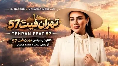 دانلود ریمیکس تهران فیت ۵۷ از دیجی باربد و محمد موریانی