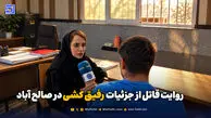 روایت قاتل از جزئیات رفیق کشی در صالح آباد