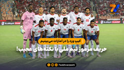 کیپ ورد حریف مرموز تیم ملی با نکته‌های عجیب!