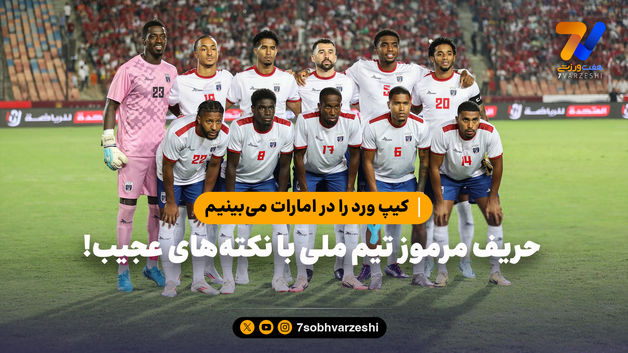 کیپ ورد حریف مرموز تیم ملی با نکته‌های عجیب!