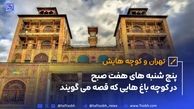 تهران و کوچه‌هایش - قسمت دوم