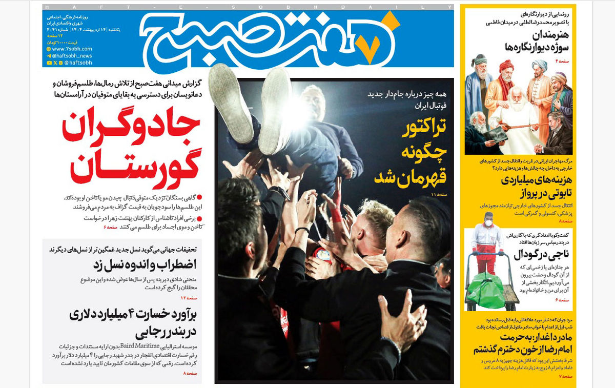 روزنامه هفت صبح یکشنبه 14 اردیبهشت 1404