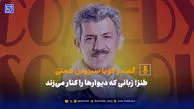 طنز؛ زبانی که دیوارها را کنار می‌زند