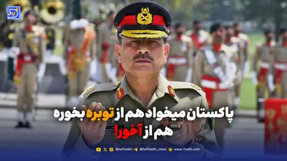 پاکستان میخواد هم از توبره بخوره هم از آخور!
