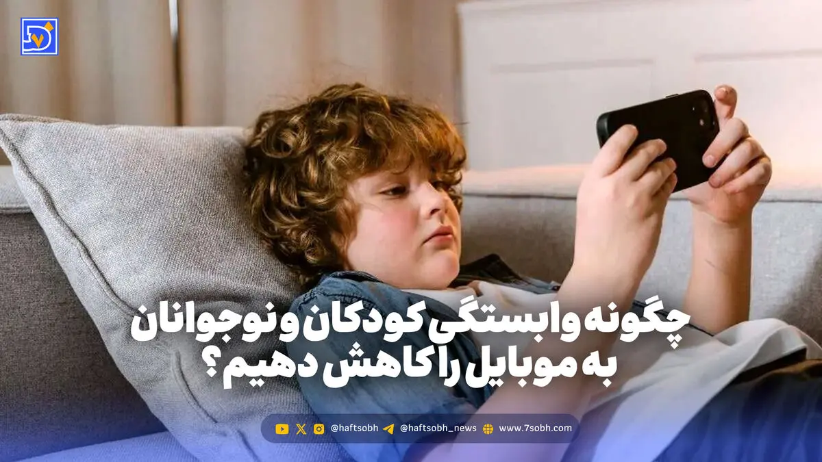 تربیت و خانواده | چگونه وابستگی کودکان و نوجوانان به موبایل را کاهش دهیم؟