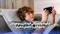 تربیت و خانواده | چگونه وابستگی کودکان و نوجوانان به موبایل را کاهش دهیم؟