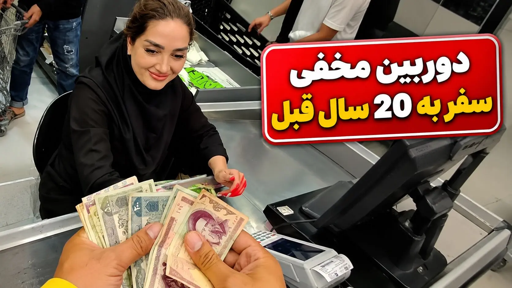 دوربین مخفی طنز اینستا سفر به 20 سال قبل؛ خانمه از تعجب خندش گرفته