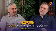 برزخی ها؛ تماشای ایران - مصر تا مرز سکته کنار یار قلعه نویی!