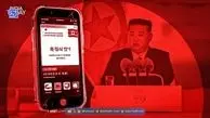 چطور موبایل‌های کره‌شمالی ذهن شما را سانسور می‌کنند؟/ گوشی‌هایی که حتی فکر کردن را هم محدود می‌کنند!