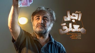 لحظه مرگ رضا عطاران در «اجل معلق» + فیلم