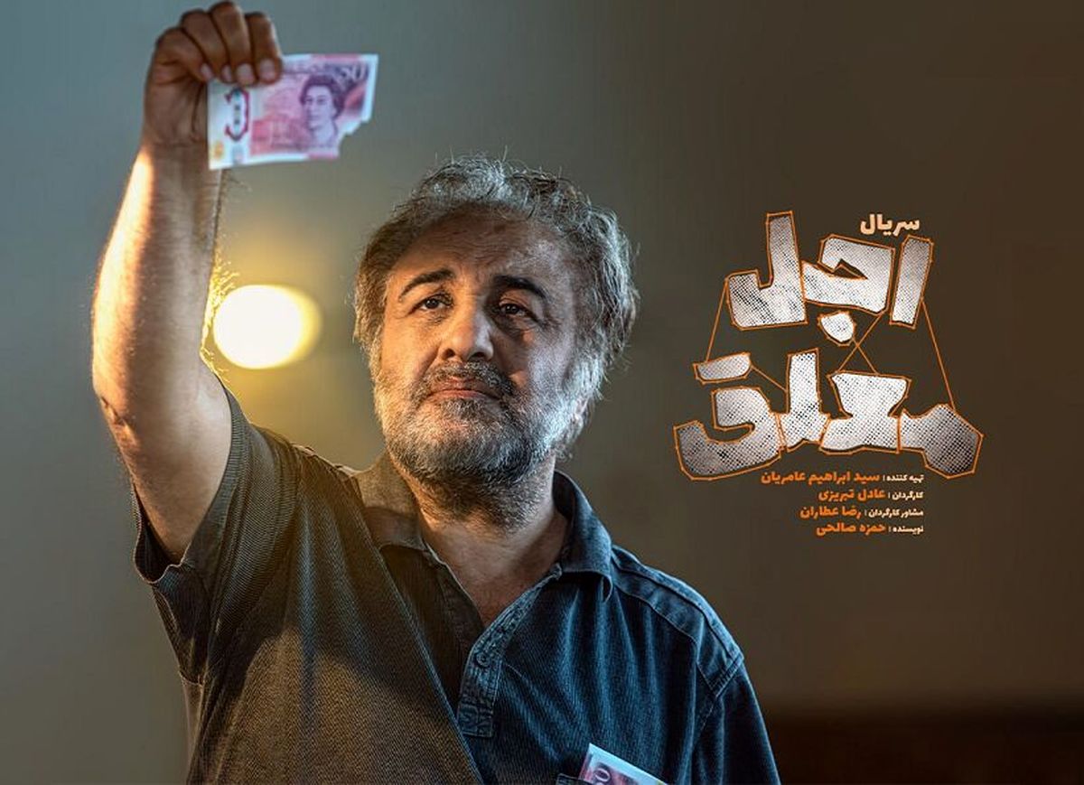 سریال کمدی «اجل معلق» + زمان پخش و بازیگران