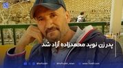 پدر زن نوید محمدزاده آزاد شد; علت دستگیری چه بود؟