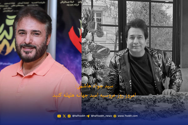 حواشی هنرمندان | سید جواد هاشمی : امروز روز عروسی امیده هلهله کنید + ویدیو