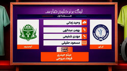 کارشناسی داوری دیدار گل گهر - آلومینیوم اراک