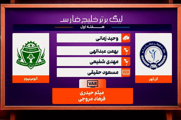 کارشناسی داوری دیدار گل گهر - آلومینیوم اراک