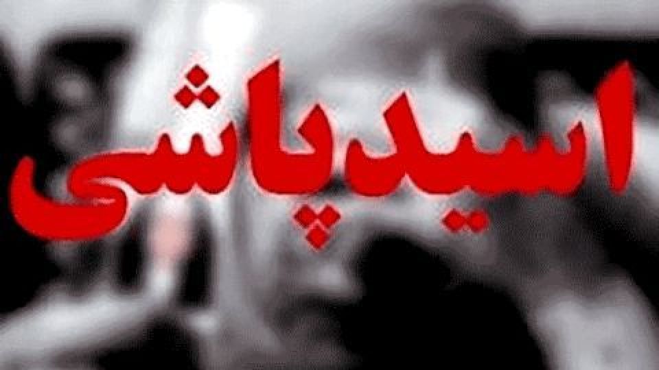 سوءظن به همسر، انگیزه "مرد اسیدپاش" برای جنایت هولناک