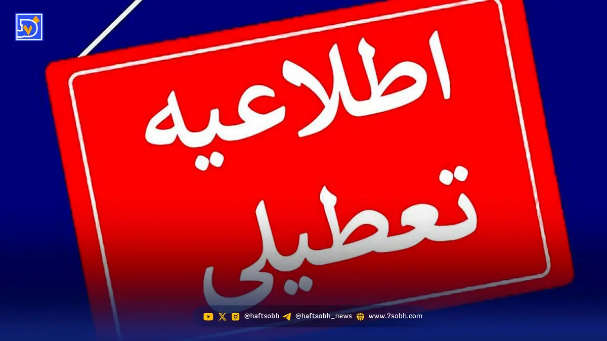 فوری/ یکشنبه و دوشنبه هفته آینده تعطیل شد