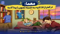 معما؛ در کمتر از 30 ثانیه سه اشتباه تصویر را پیدا کنید