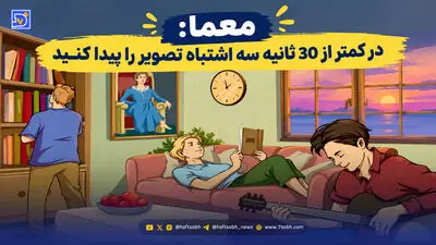 معما؛ در کمتر از 30 ثانیه سه اشتباه تصویر را پیدا کنید