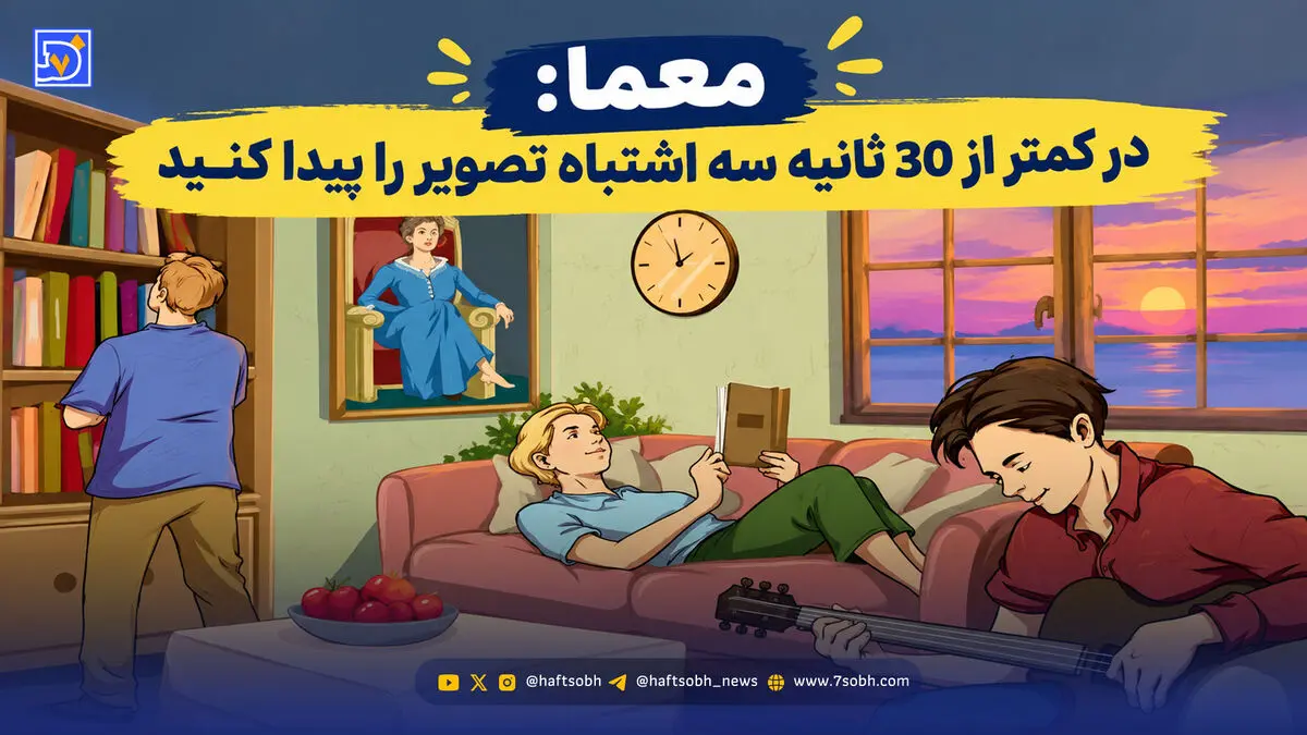معما؛ در کمتر از 30 ثانیه سه اشتباه تصویر را پیدا کنید