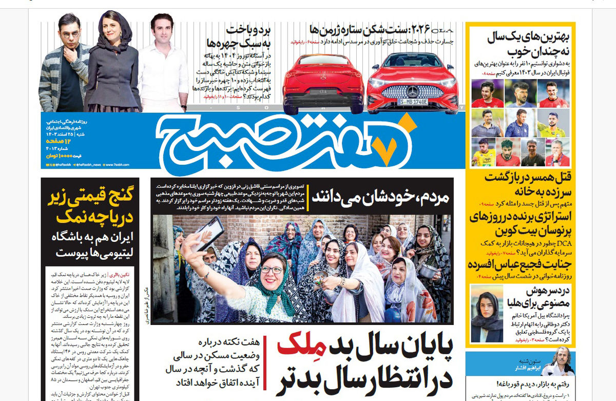 روزنامه هفت صبح شنبه 25 اسفند 1403