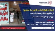 مشکلات ارسال اظهارنامه مالیاتی در کافی نت | ارسال اظهارنامه در کافی نت ممنوع !