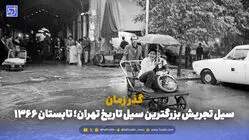 گذر زمان | سیل تجریش بزرگترین سیل تاریخ تهران؛ تابستان 1366