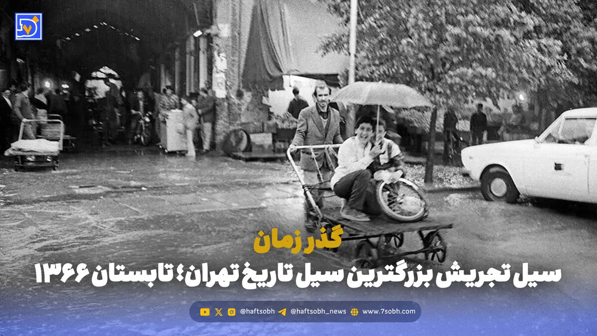 گذر زمان | سیل تجریش بزرگترین سیل تاریخ تهران؛ تابستان 1366