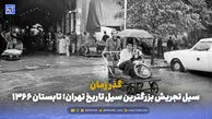 گذر زمان | سیل تجریش بزرگترین سیل تاریخ تهران؛ تابستان 1366