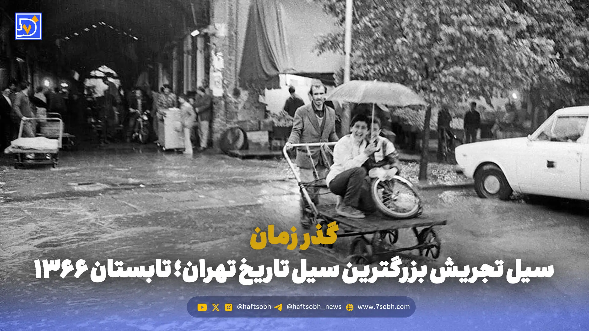 گذر زمان | سیل تجریش بزرگترین سیل تاریخ تهران؛ تابستان 1366