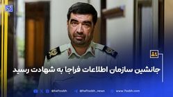 جانشین سازمان اطلاعات فراجا به شهادت رسید