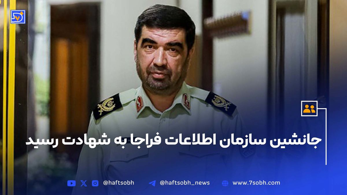 جانشین سازمان اطلاعات فراجا به شهادت رسید