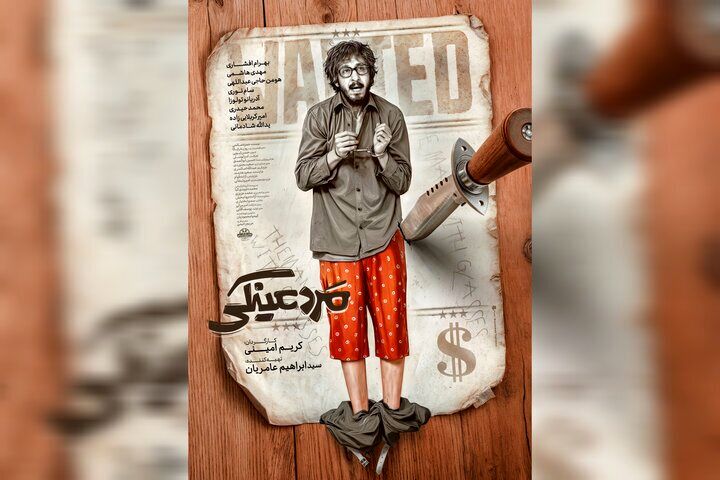 اولین تصویر از پوستر رسمی فیلم جدید بهرام افشاری + عکس